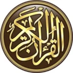 القران الكريم android application logo